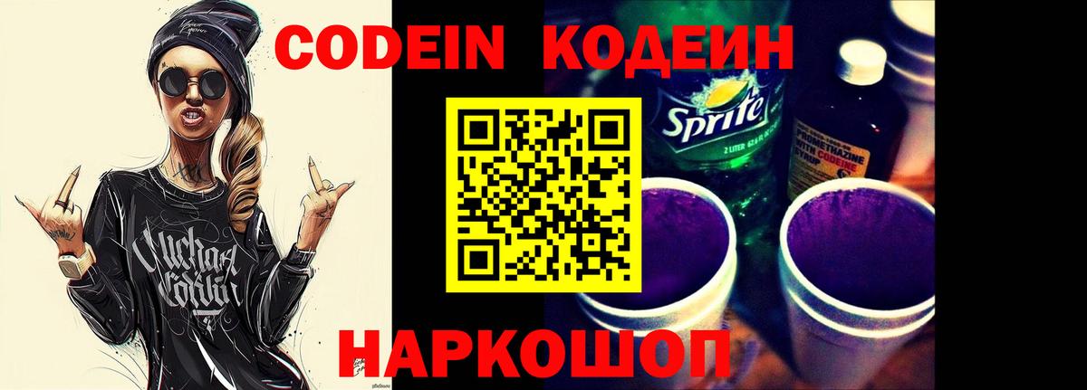 Кодеин Purple Drank  Вход с VPN  Кодеиновый сироп Lean Purple Drank  Арзамас 